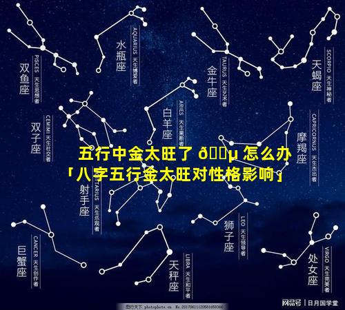 五行中金太旺了 🐵 怎么办「八字五行金太旺对性格影响」
